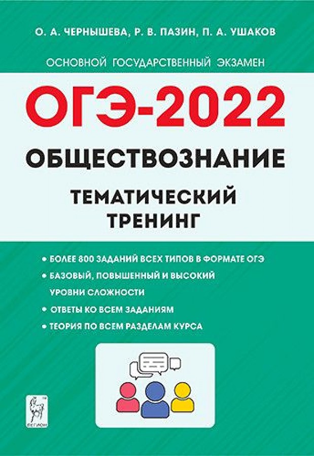 

Обществознание. ОГЭ-2022. 9 класс. Тематический тренинг. / Чернышева, Пазин,…