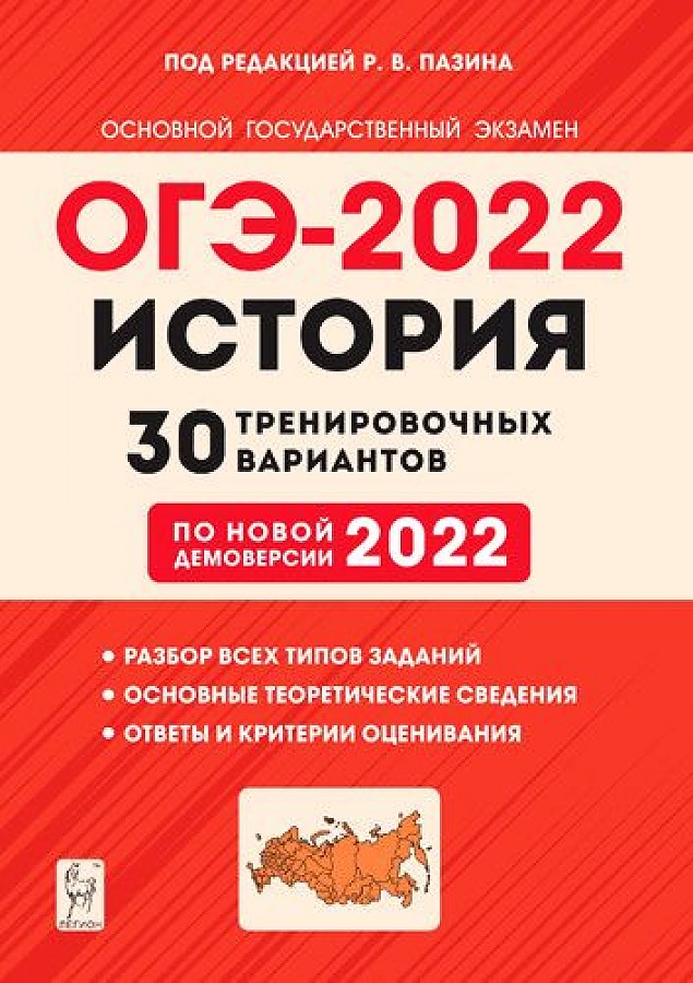 

История. Подготовка к ОГЭ-2022. 9 кл. 30 тренировочных вариантов…