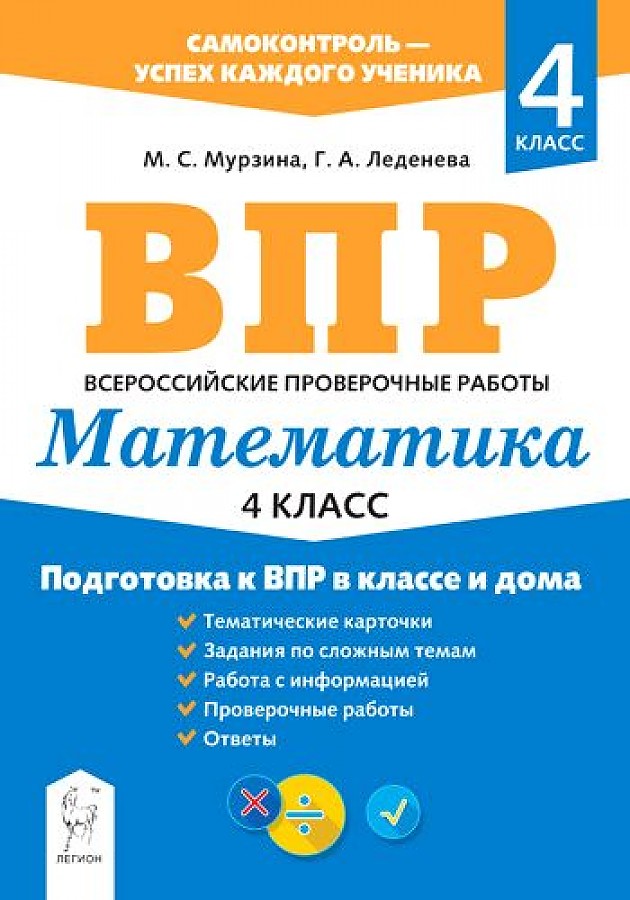 фото Математика. 4-й класс. подготовка к впр в классе и дома. / мурзина, леденева. легион