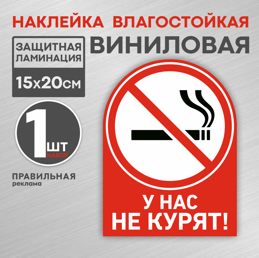 фото Наклейка ламинированная "у нас не курят/ курение запрещено" правильная реклама 15х20 см.