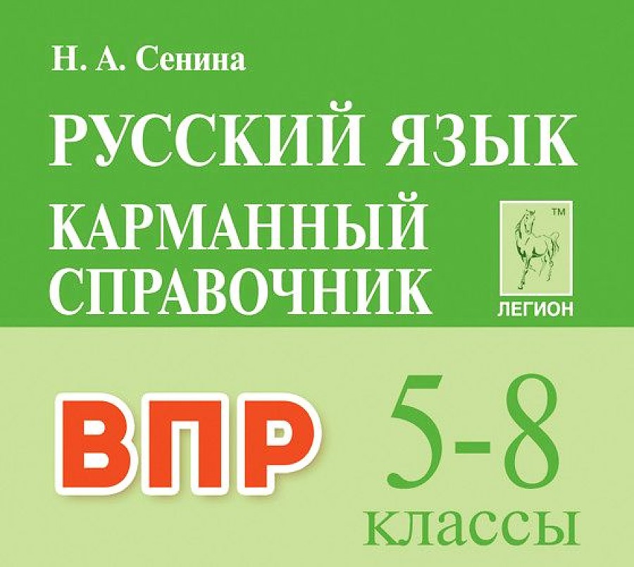 

Сенина . Русский язык. Карманный справочник для подготовки к ВПР 5-8 классы