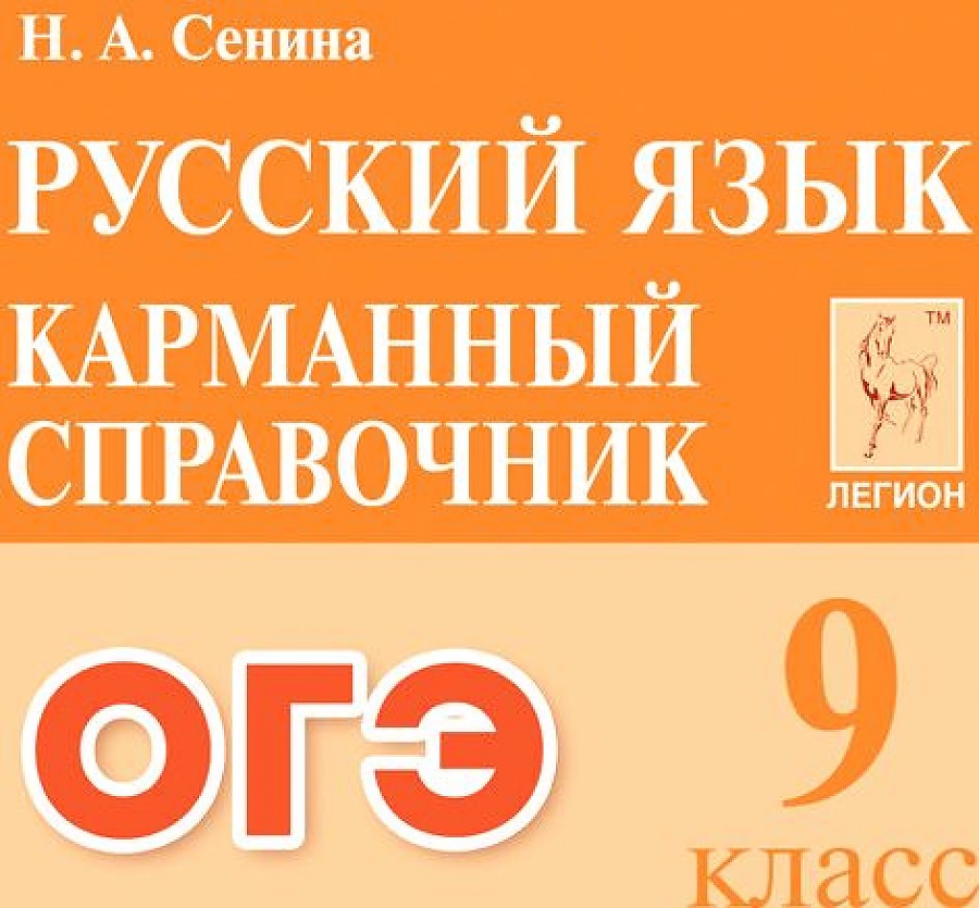 

Русский язык. 9 класс. Карманный справочник для подготовки к ОГЭ. / Сенина.