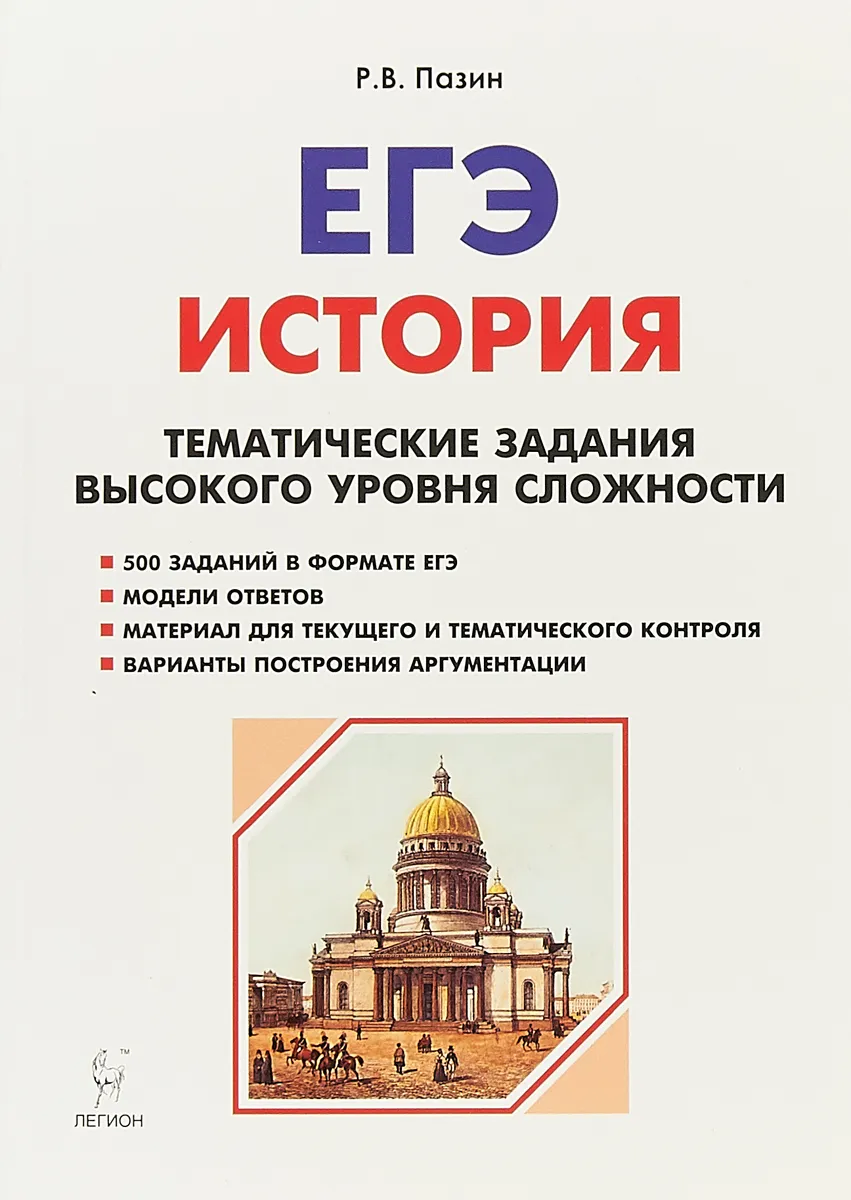 

История ЕГЭ 10-11 класс Тематические задания высокого уровня сложности Пазин Р.В.