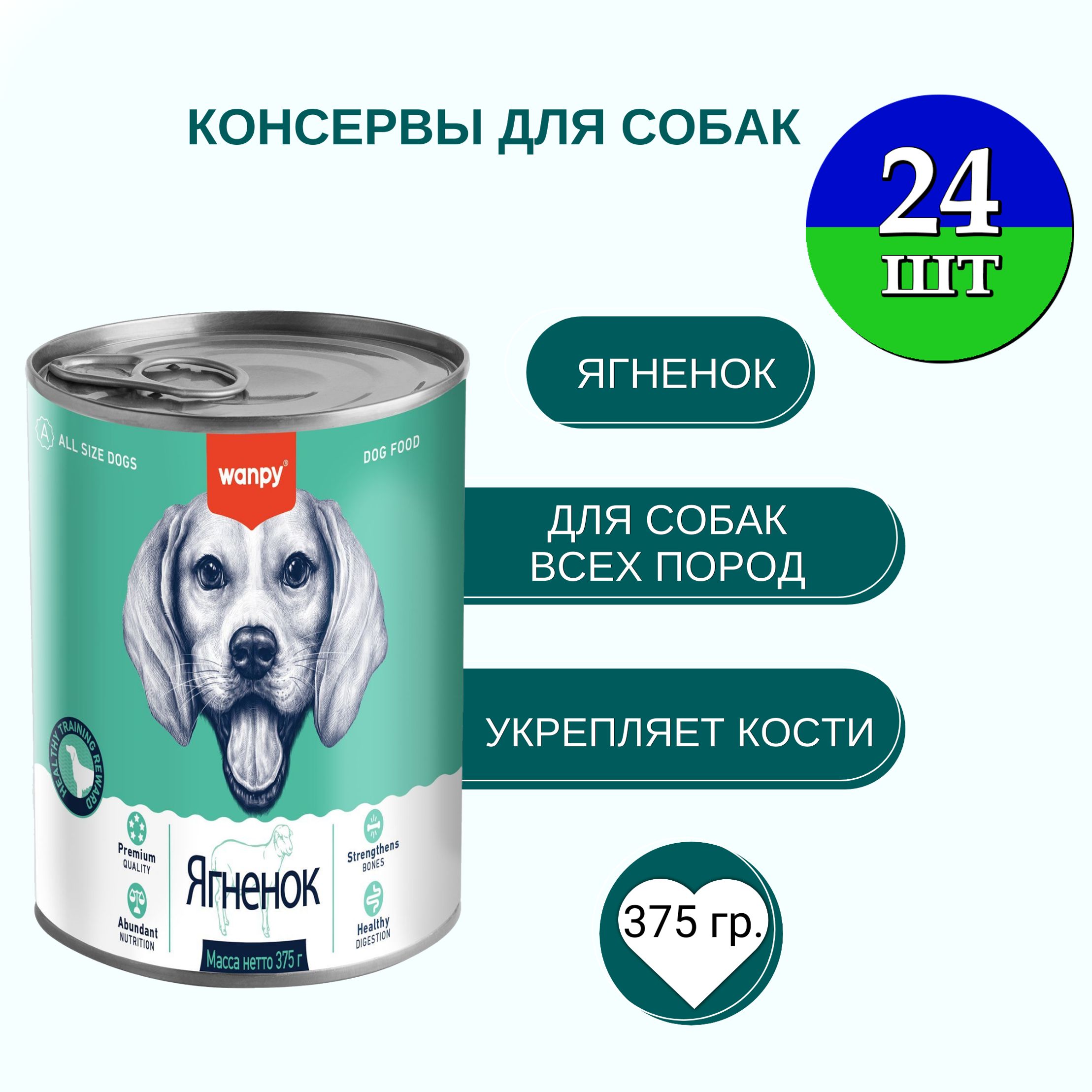 Консервы для собак Wanpy Dog, из ягненка, 24 шт по 375 г