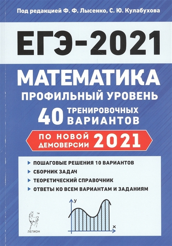 

Математика. ЕГЭ-2021. Профильный уровень. 40 тренировочных вариантов по демоверсии 2021 г