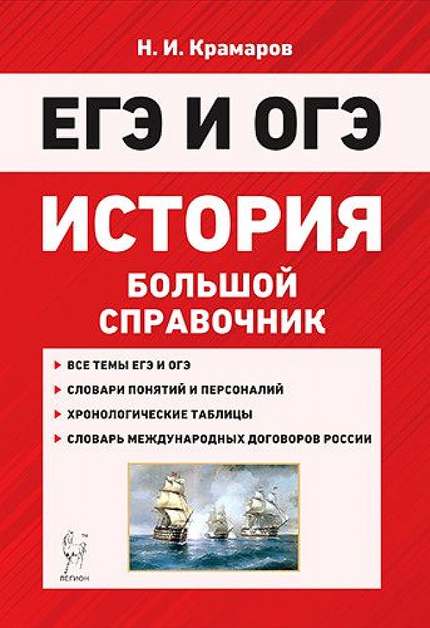 

История. Большой справочник для подготовки к ЕГЭ и ОГЭ. (5-е изд., перераб.) /Крамаров.