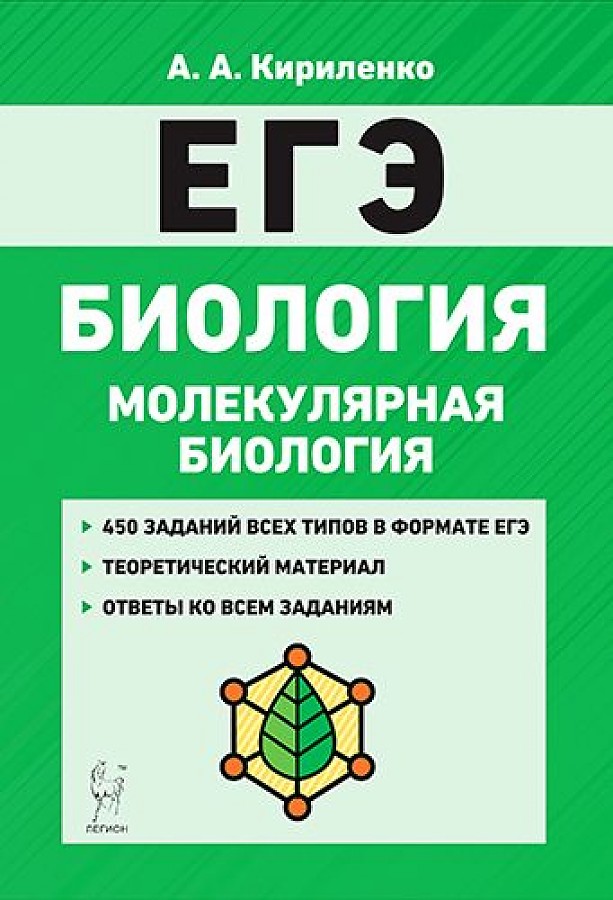 

Биология. ЕГЭ. Раздел "Молекулярная биология". Теория, тренировочные задания.