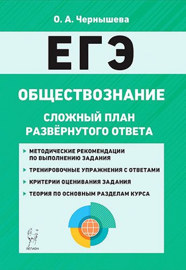 

Обществознание. ЕГЭ. Сложный план развернутого ответа. /Чернышева.