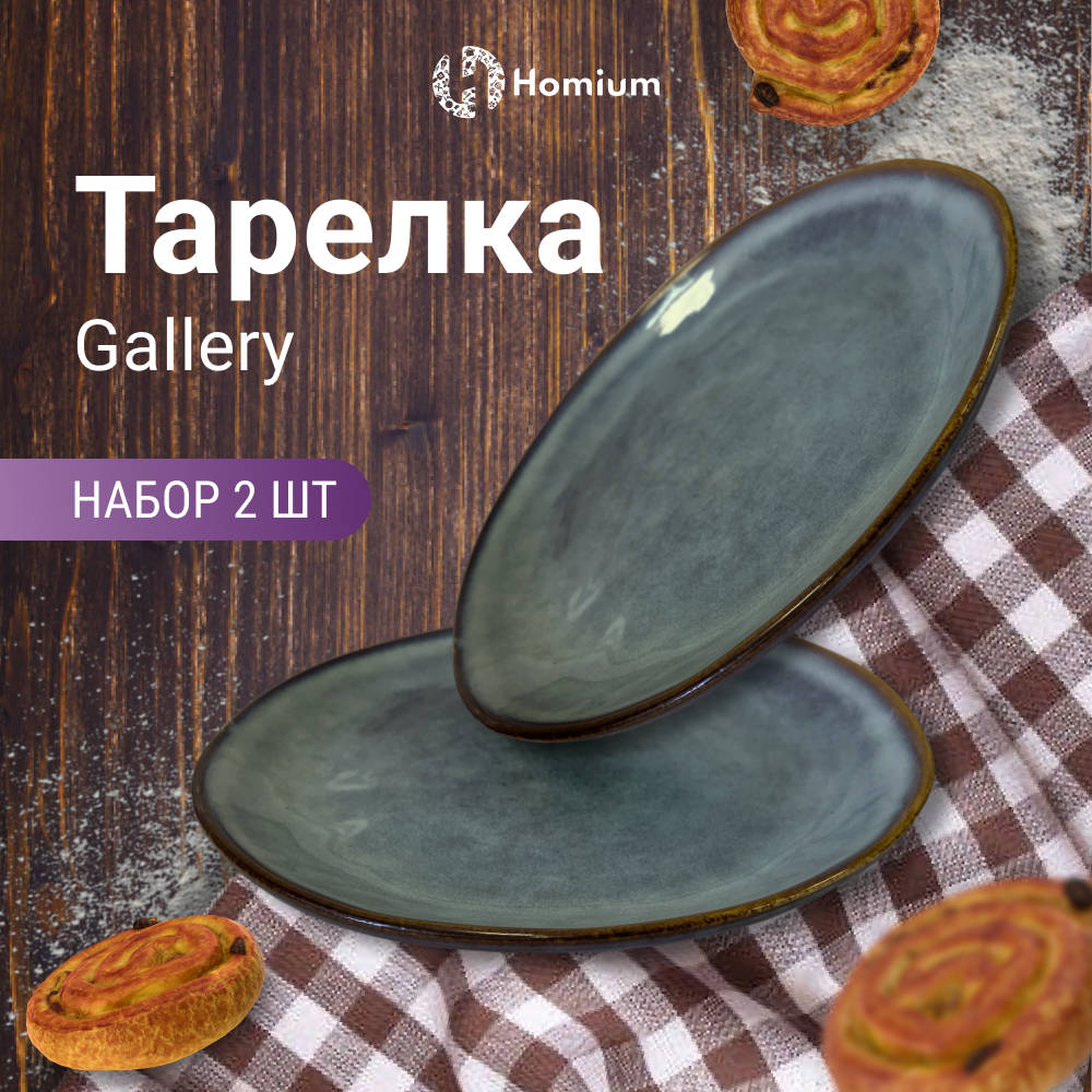 

Набор обеденных тарелок Homium Gallery, D20.5см, 2 шт, Set Gallery