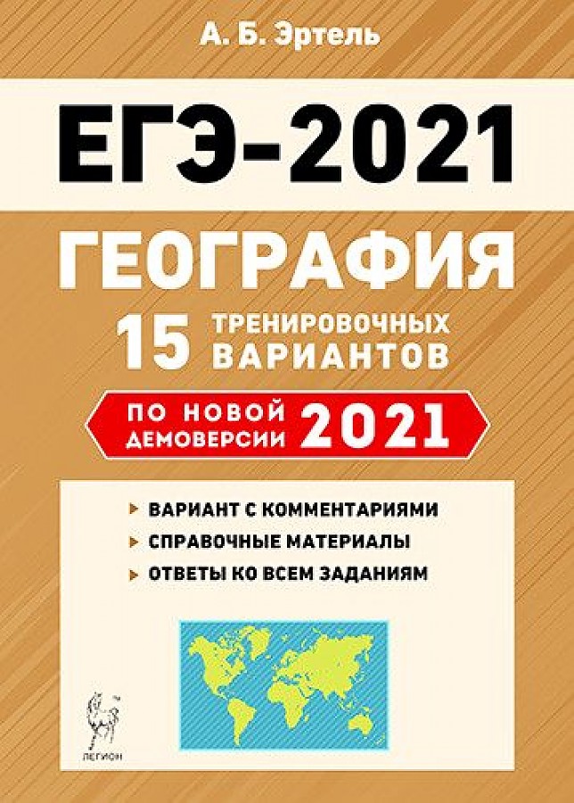 

География. Подготовка к ЕГЭ-2021. 15 тренировочных вариантов по демоверсии 2021 г
