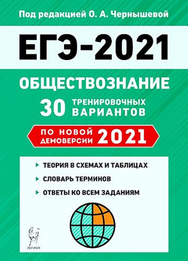 

Обществознание. ЕГЭ-2021. 30 тренировочных вариантов по демоверсии 2021 г.