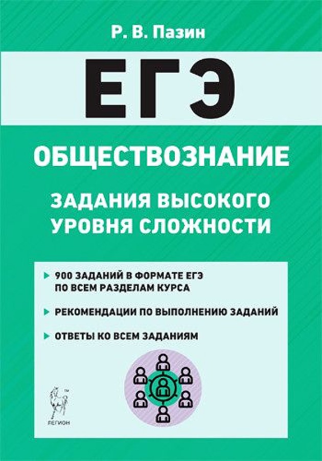 

Обществознание. ЕГЭ. 10-11 кл. Задания высокого уровня сложности. (7-е изд.) /Пазин.