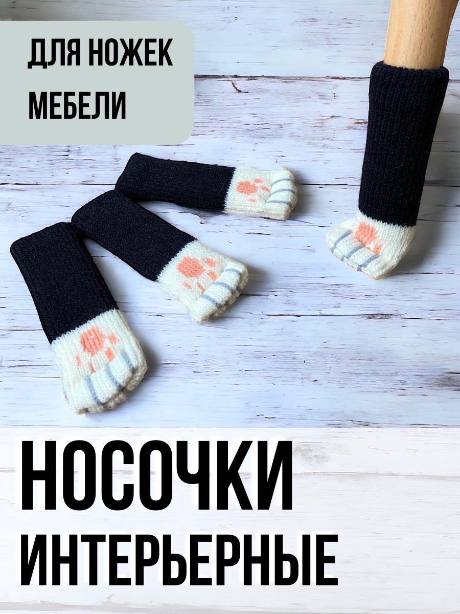 

Накладки-чехлы на мебельные ножки 1011485 черные, комплект 4 шт, Черный