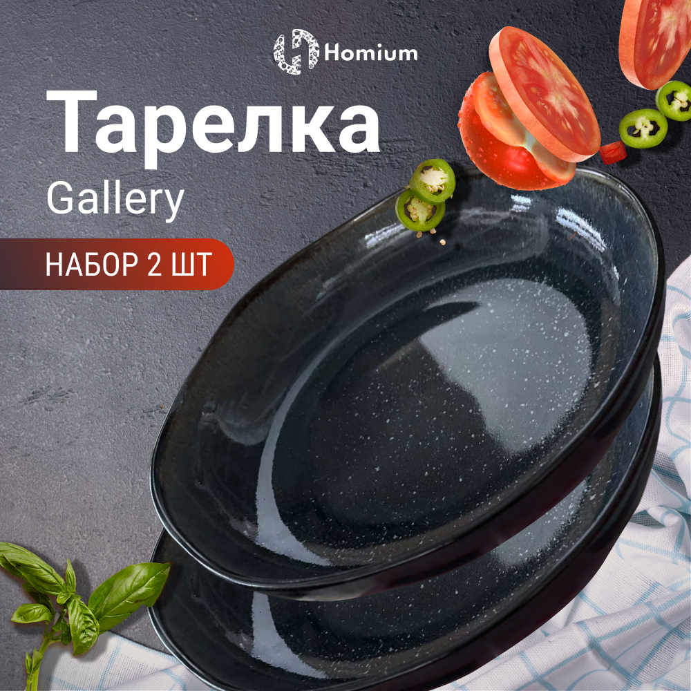 

Набор обеденных тарелок Homium Gallery, D22.5см, 2 шт, Set Gallery