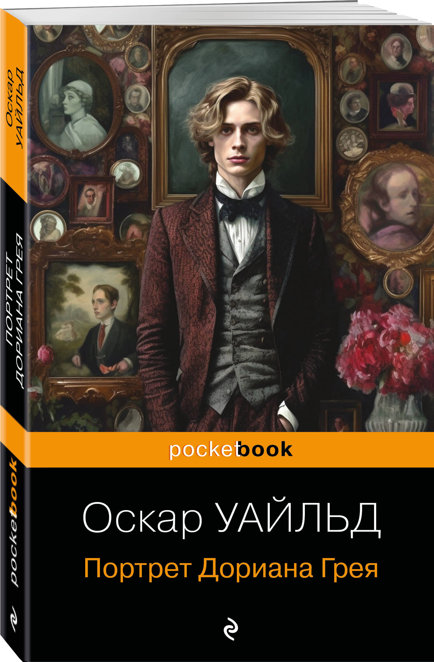 

Портрет Дориана Грея