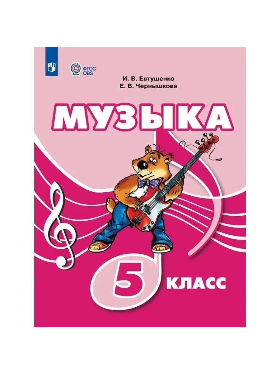 

Учебник Просвещение Музыка. 5 класс. Коррекционная школа. 2023 год, И. В. Евтушенко