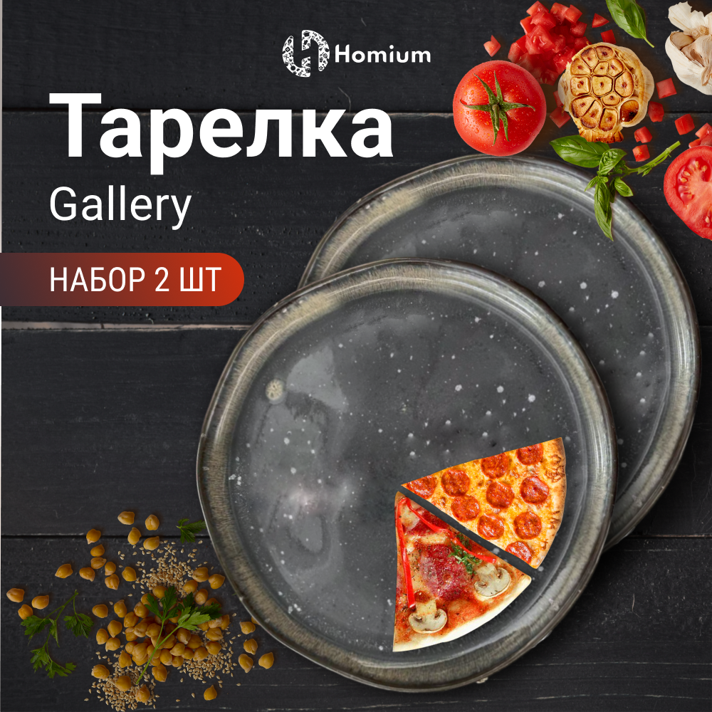 

Набор обеденных тарелок Homium Gallery, D26.5см, 2 шт, Set Gallery