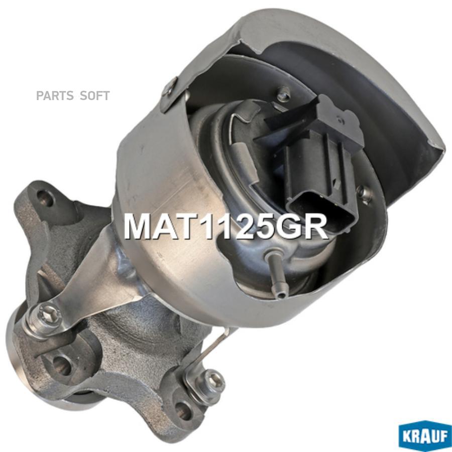 

Актуатор Турбокомпрессора Krauf арт. MAT1125GR