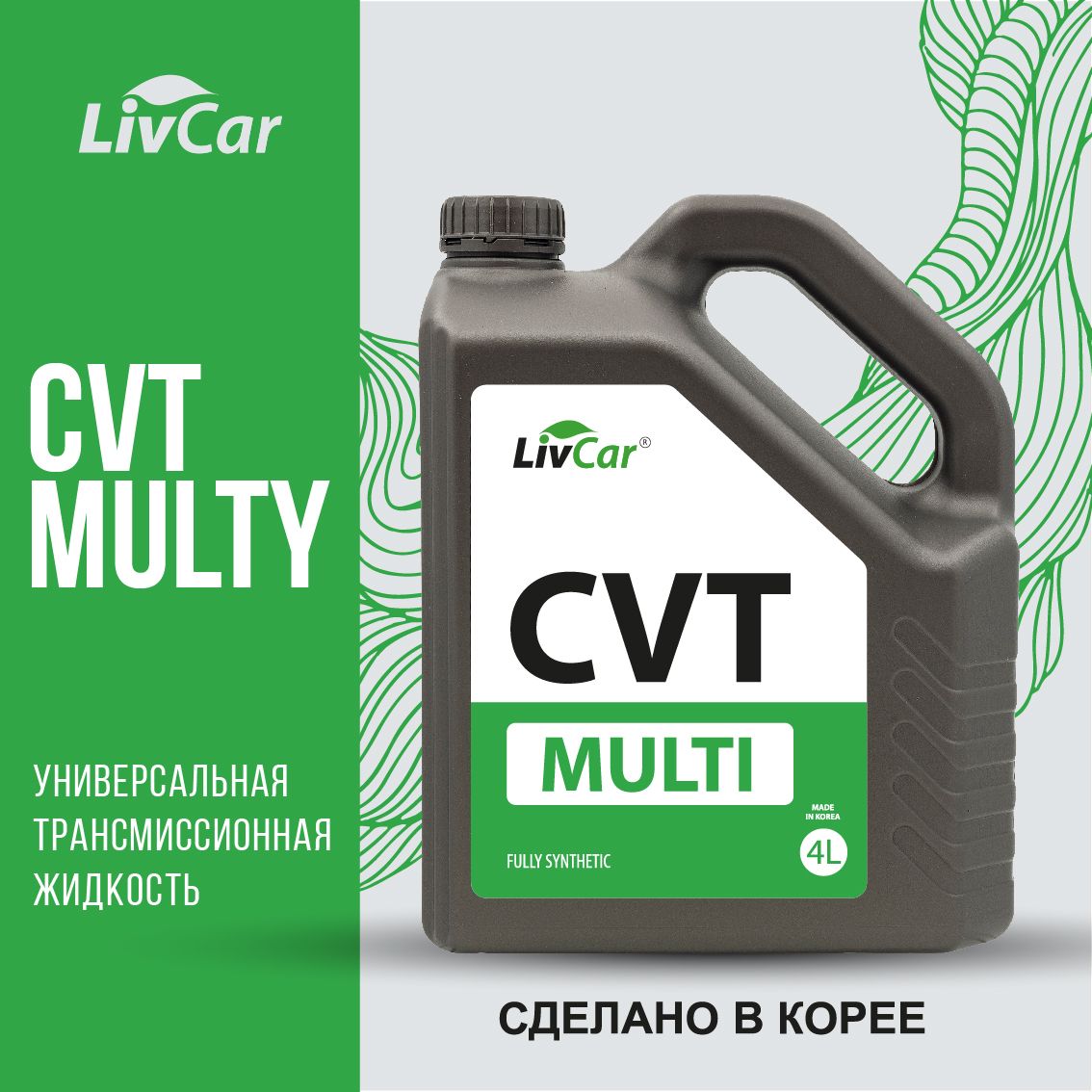 Жидкость трансмиссионная LivCar MULTI CVT 4л 7132₽