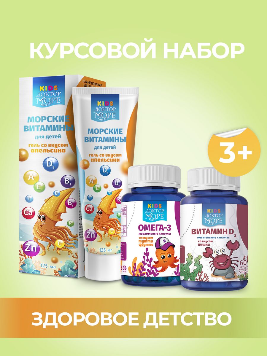 Набор Детских витаминов , Омега 3,  Д3