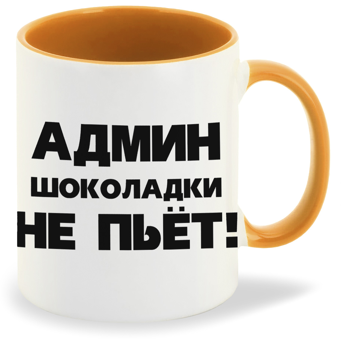 

Кружка CoolPodarok Админ шоколадки не пьет, Админ шоколадки не пьет