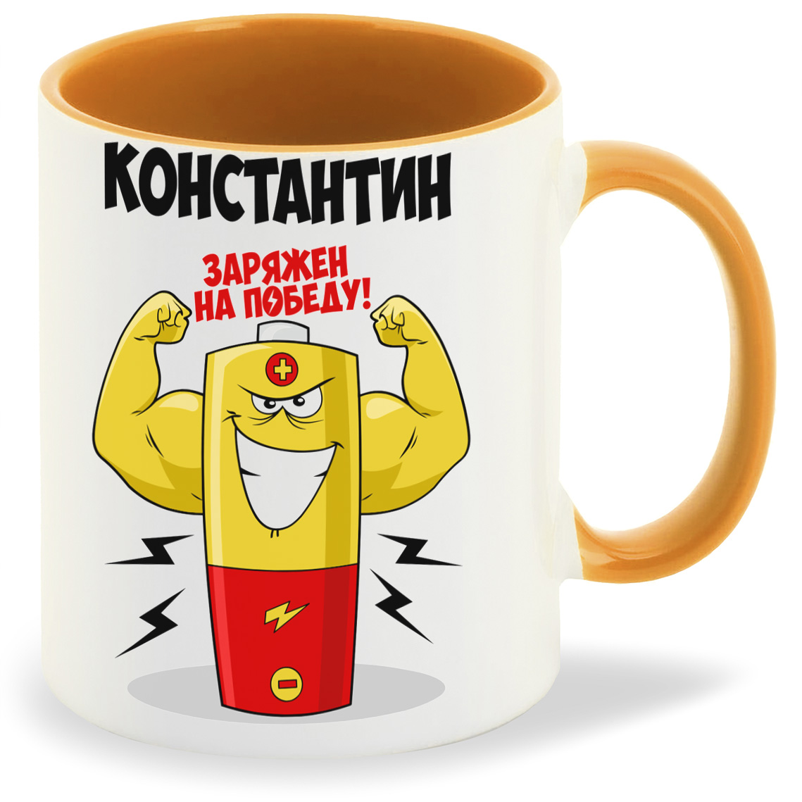 

Кружка CoolPodarok Константин заряжен на победу, Константин заряжен на победу