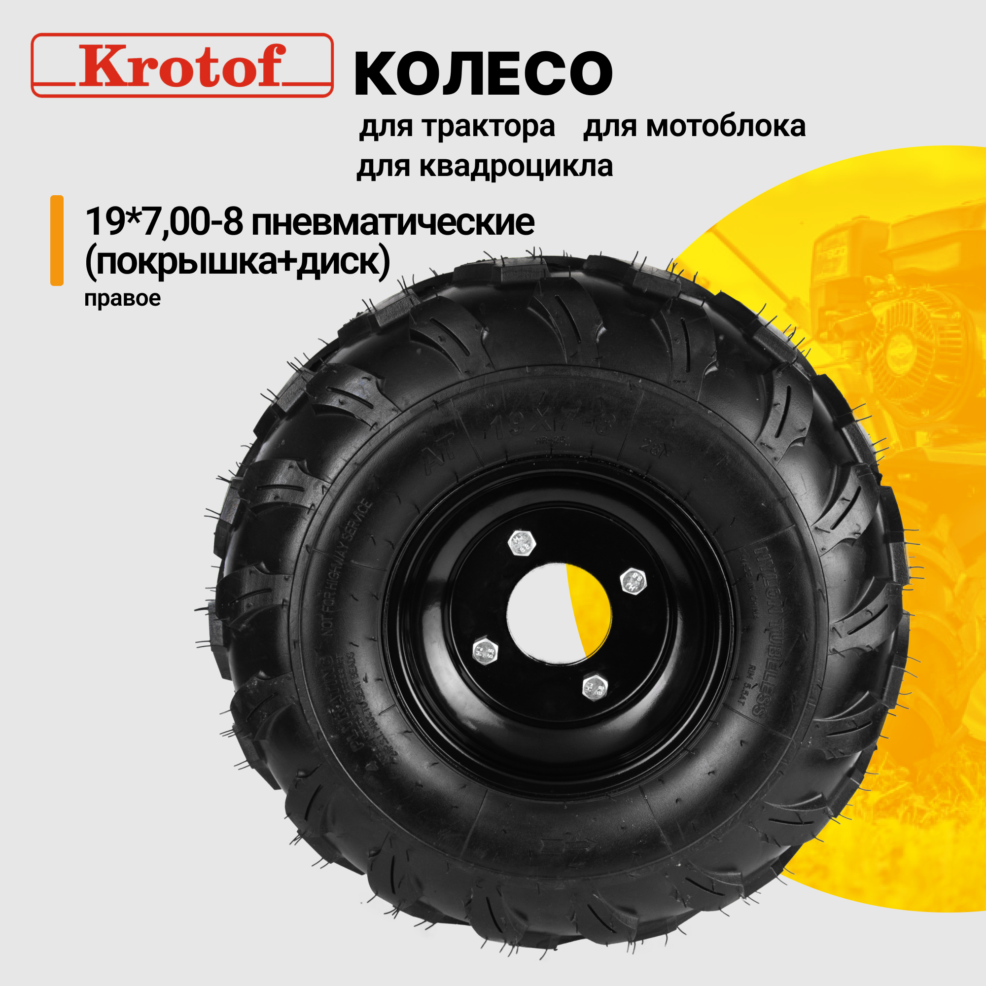 Колесо правое Krotof 28195 покрышка, диск 19х7,00-8 под 4 отв