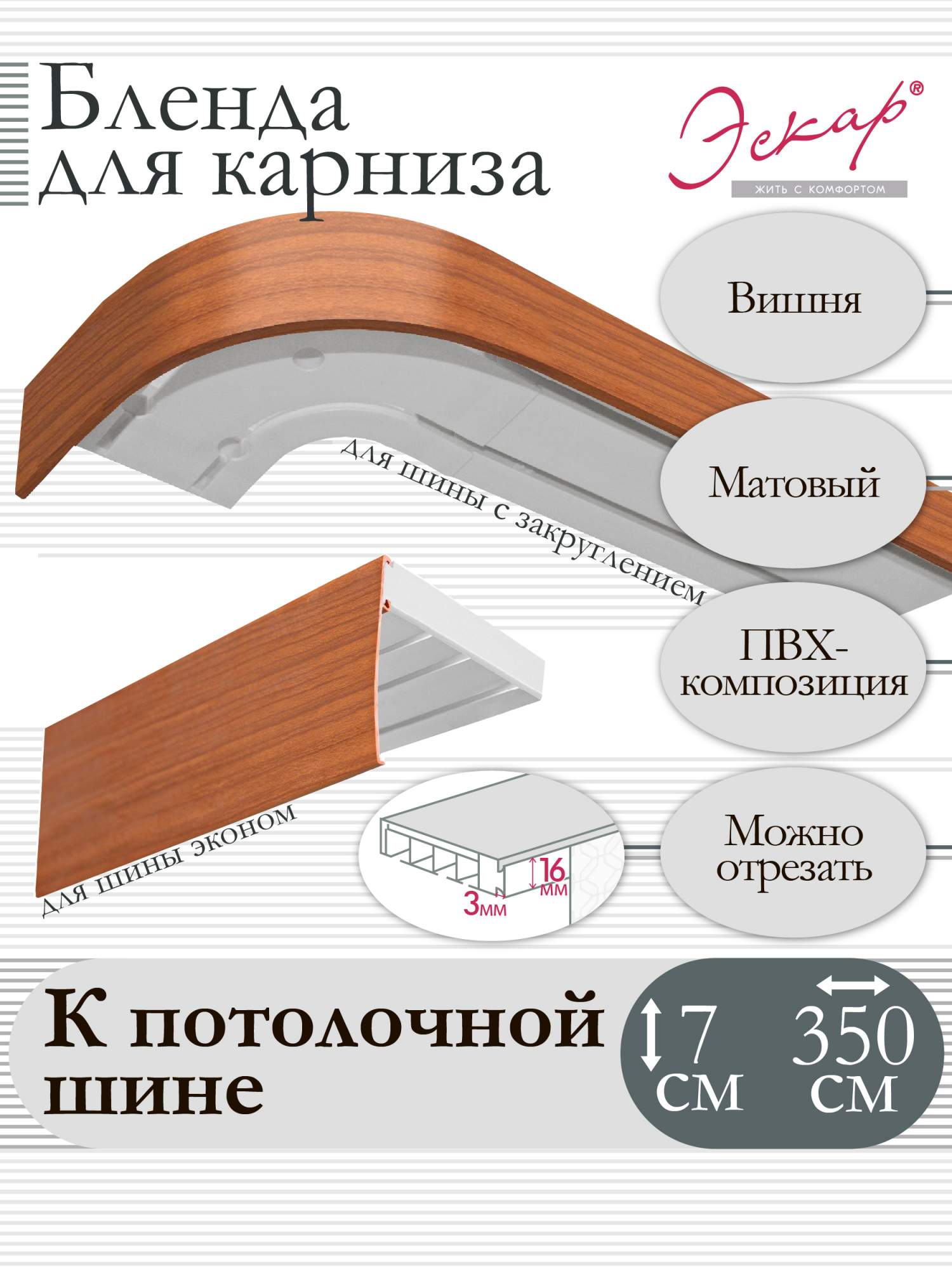 

Бленда для карниза Эскар 7 см, Вишня, 350 см, Красный, Бленда для карниза