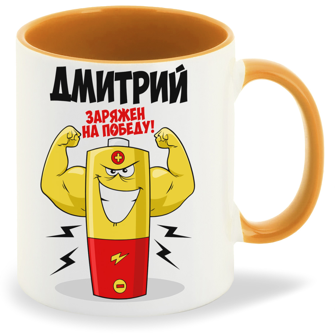 

Кружка CoolPodarok Дмитрий заряжен на победу, Дмитрий заряжен на победу