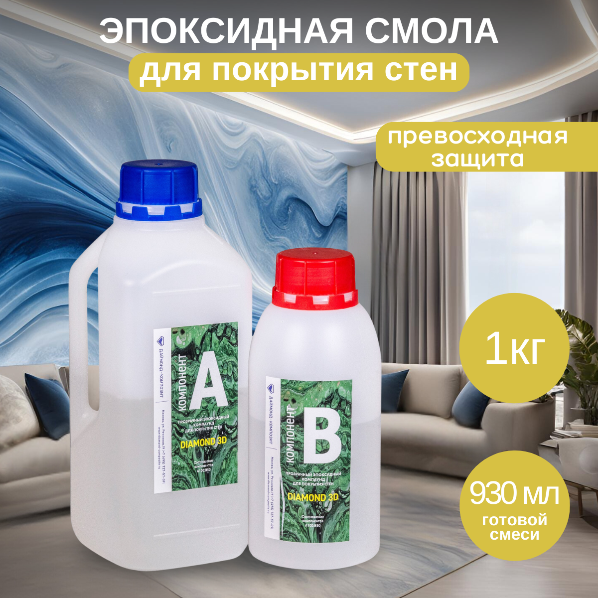 

Эпоксидная смола для покрытия стен Даймонд Композит 01368 Diamond 3D 1кг
