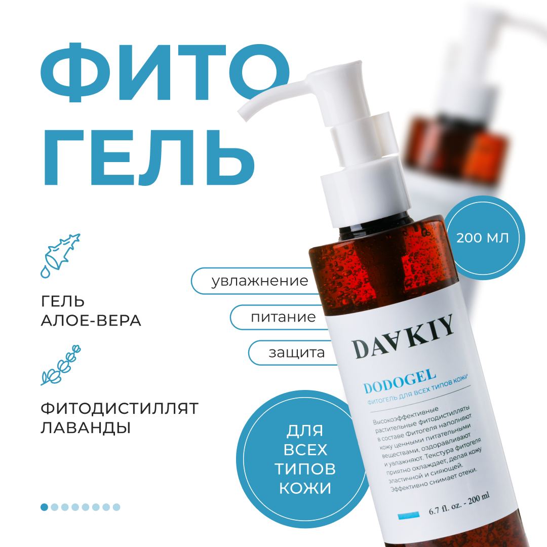 

Фитогель для всех типов кожи Dodogel DAAKIY 200 мл, Увлажняющий фитогель для лица и тела DODOGEL с экстратом алое-вера и фитодистиллятом лаванды