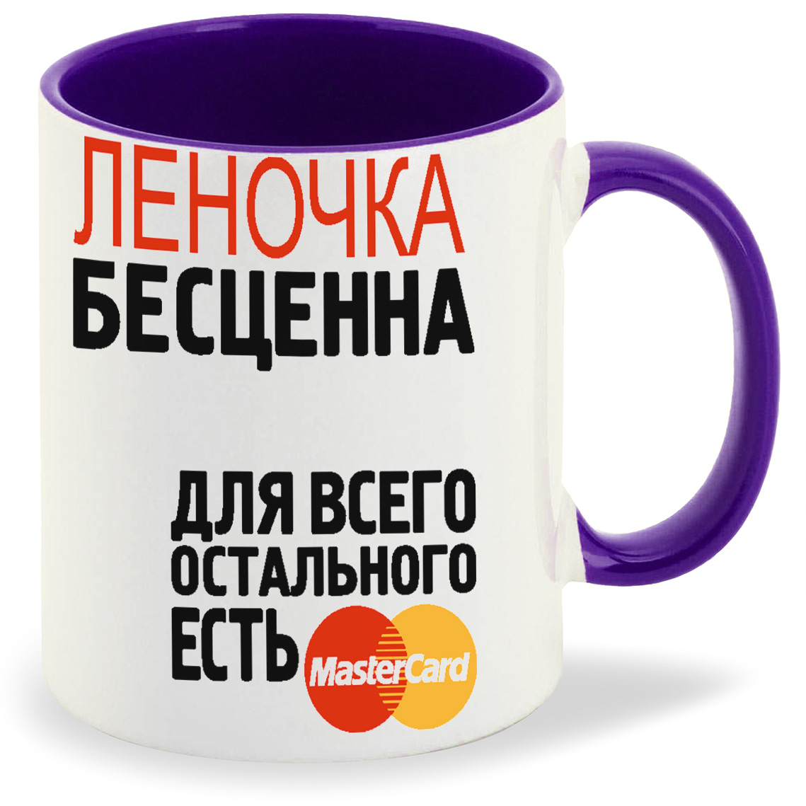 

Кружка CoolPodarok Бесценна для всего остального есть MasterCart Леночка, Бесценна для всего остального есть MasterCart Леночка