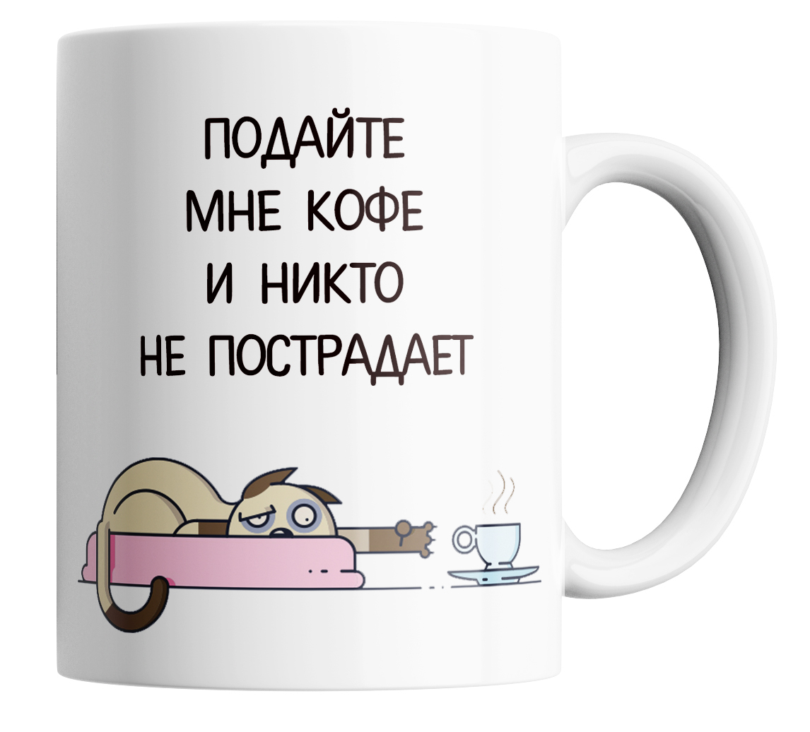 

Кружка с приколом дайте мне кофе и никто не пострадает 330 мл, Кружка с принтом Дайте мне кофе и никто не пострадает.330 мл