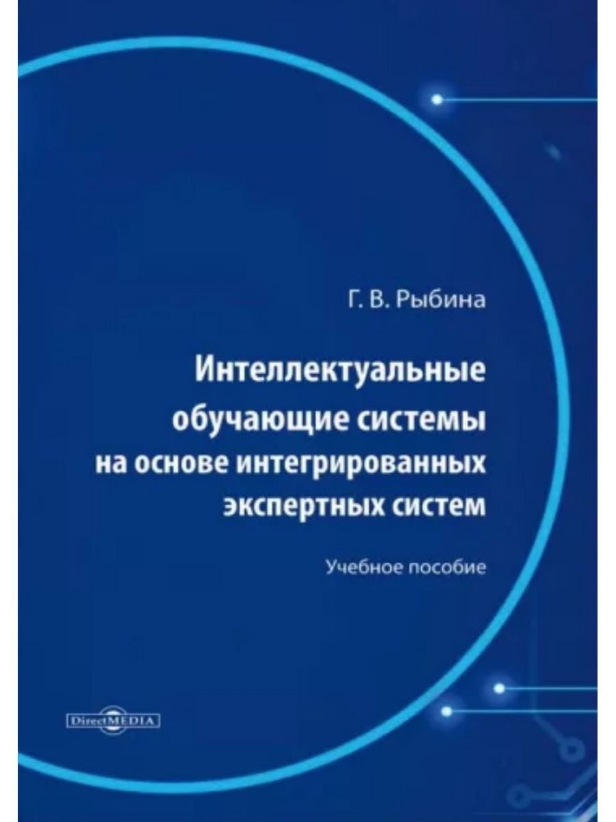 

Интеллектуальные обучающие системы на основе интегрированных экспертных систем