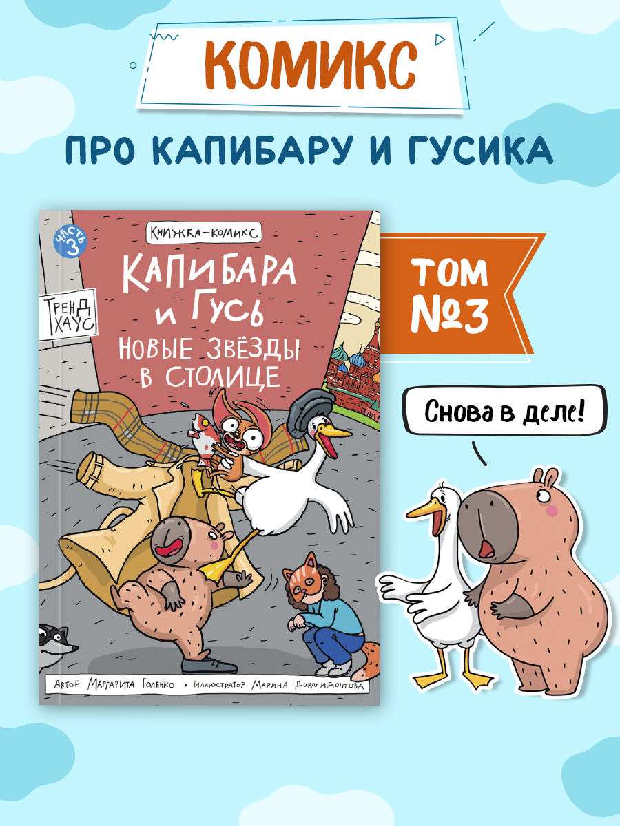 

Комикс Капибара и Гусь. Новые звёзды в столице, Том 3, Комиксы