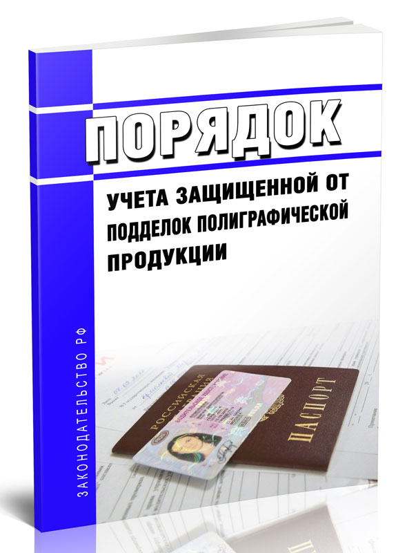 

Порядок учета защищенной от подделок полиграфической продукции