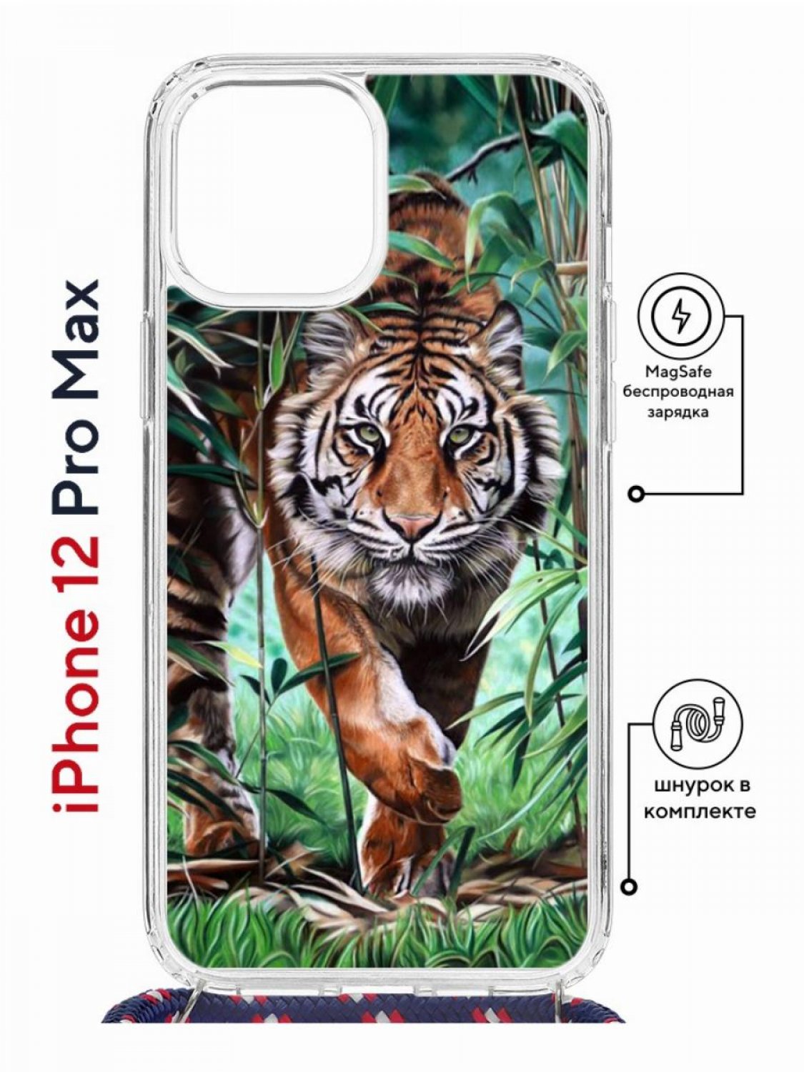 

Чехол на iPhone 12 Pro Max MagSafe Kruche Print Крадущийся тигр с магнитом, со шнурком, Прозрачный;зеленый;коричневый;белый, Айфон 12 Про Макс Магсейф с ремешком