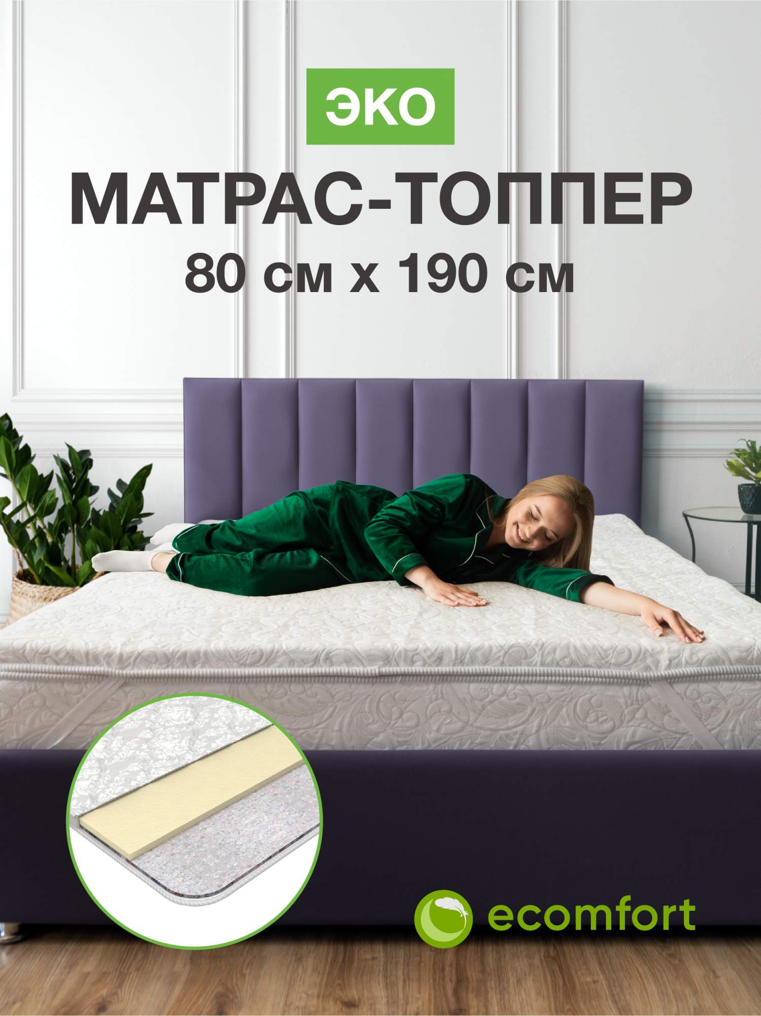 

Топпер на диван Ecomfort Эко 80х190 на резинке, Белый, Эко