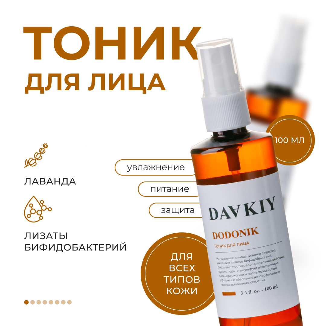 

Тоник для лица Dodonik DAAKIY 100 мл, Омолаживающий тоник для ухода за кожей лица DODONIK с лизатами бифидобактерий