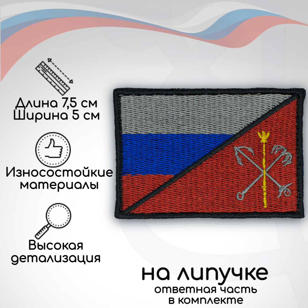 

Шеврон, нашивка, патч Флаг Триколор и герб Санкт-Петербурга (СПб), на липучке, Желтый;красный;серый;синий;черный, TAK-R-SPB-CH