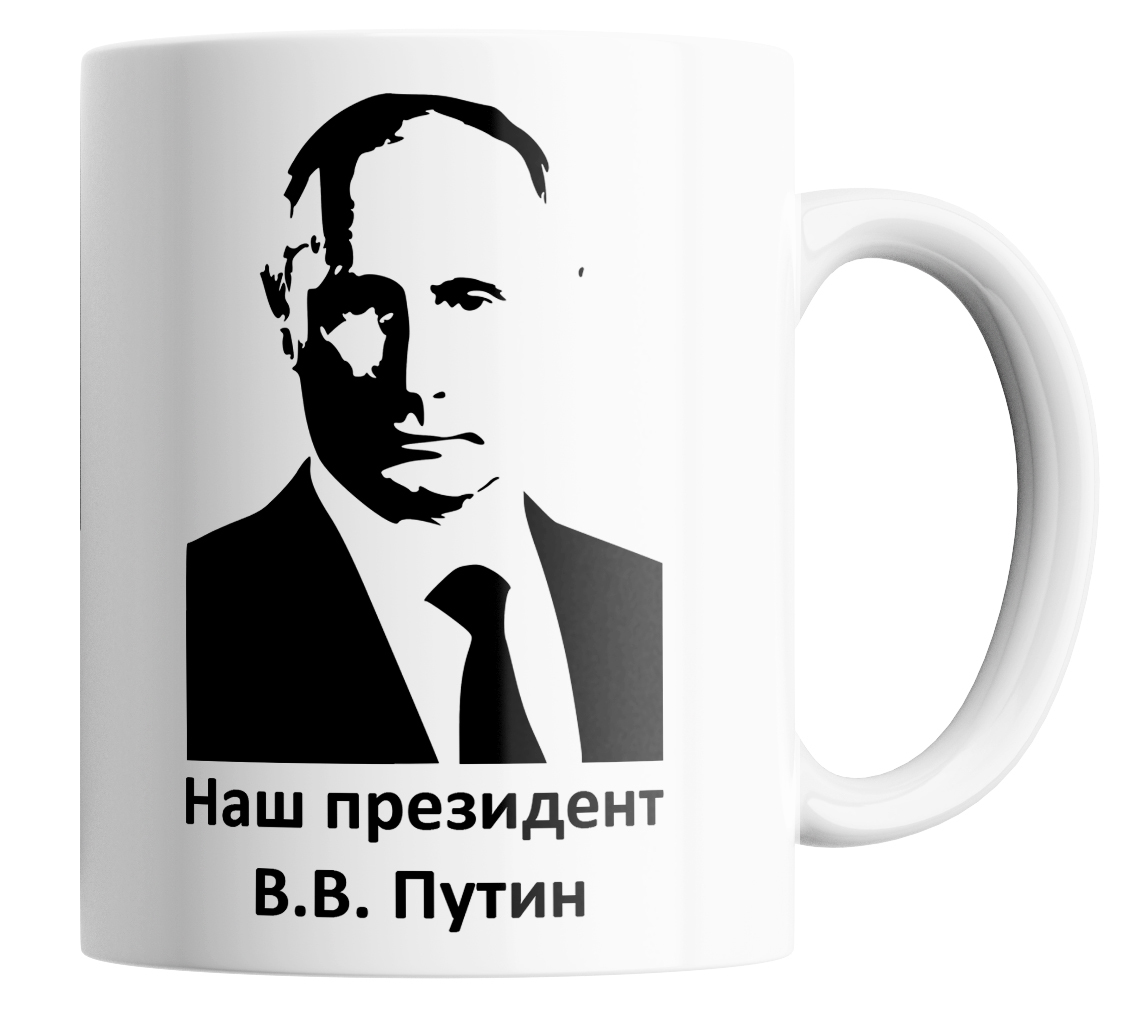 

Кружка с принтом наш президент своих не бросаем 330 мл, Кружка Наш президент/Z Патриотическая /АрмияРоссии/Z Своих Не Бросаем.330 мл.