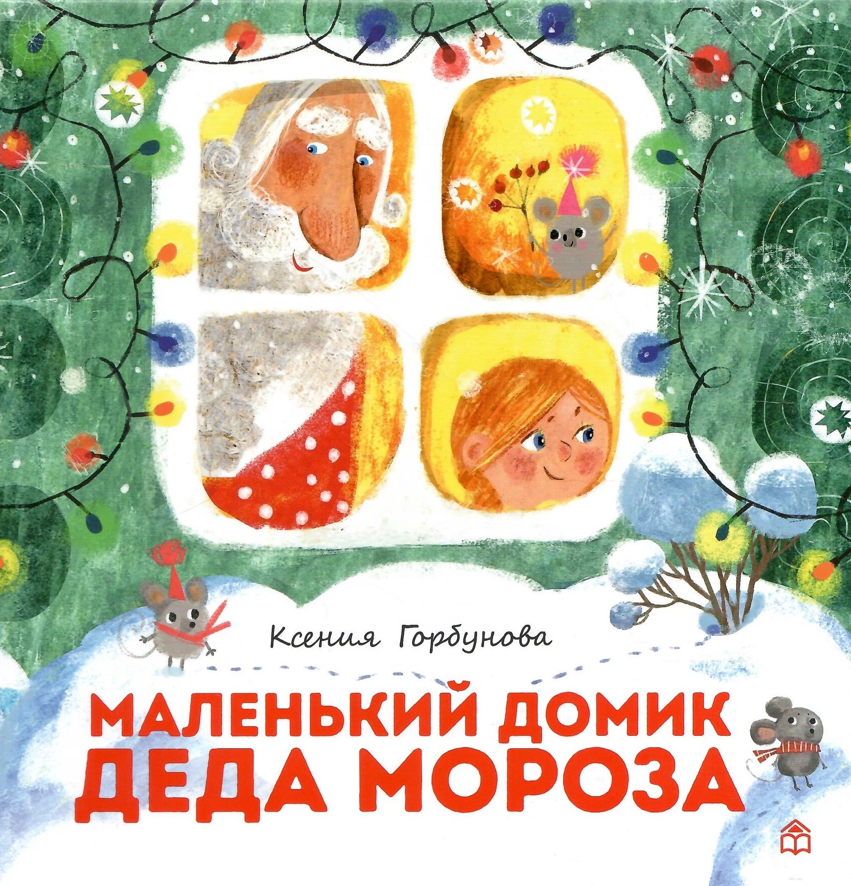 

Маленький домик Деда Мороза