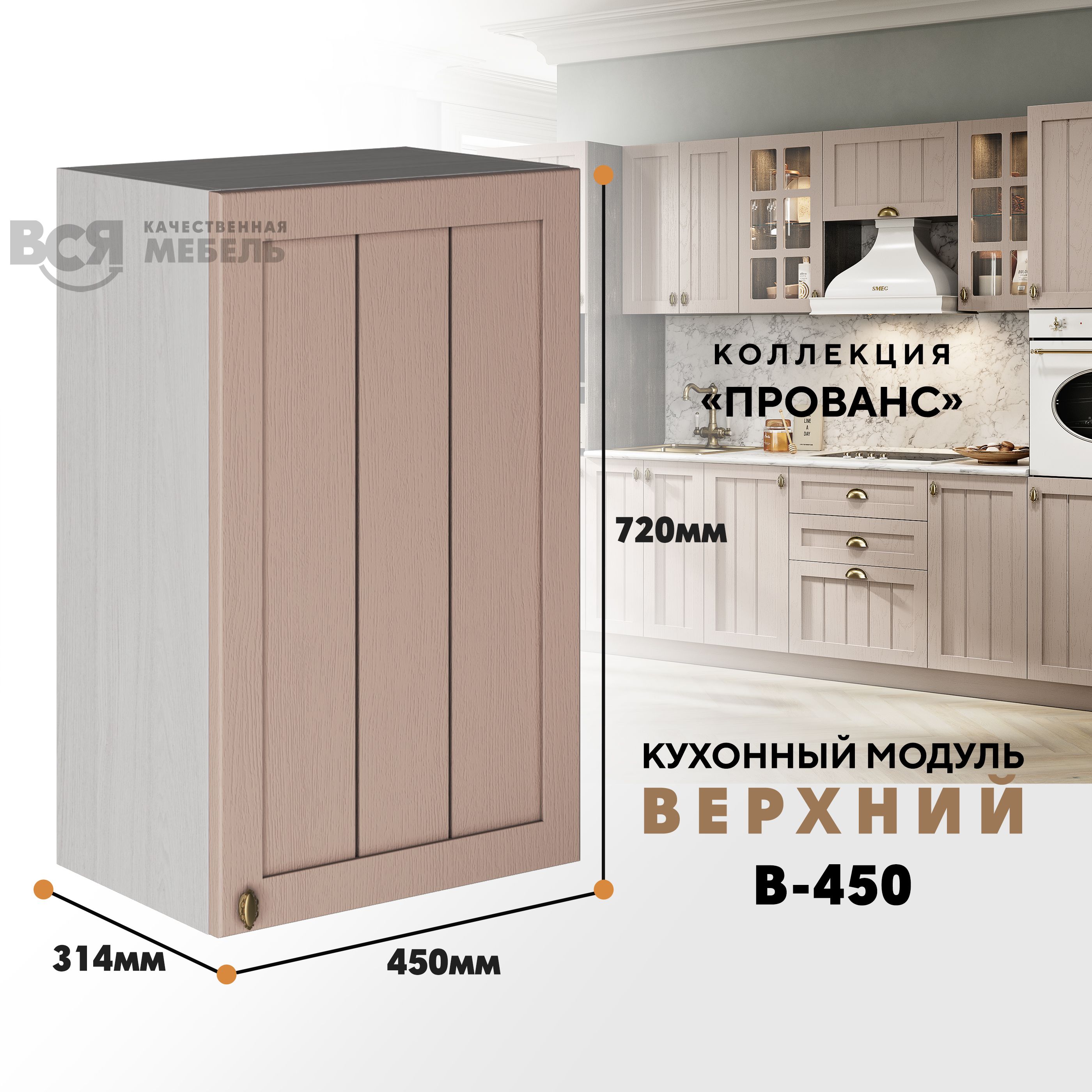 

Кухонный навесной модуль ВСЯ мебель Прованс, В-450, Мускат/Ясень анкор, Бежевый, Прованс В-450