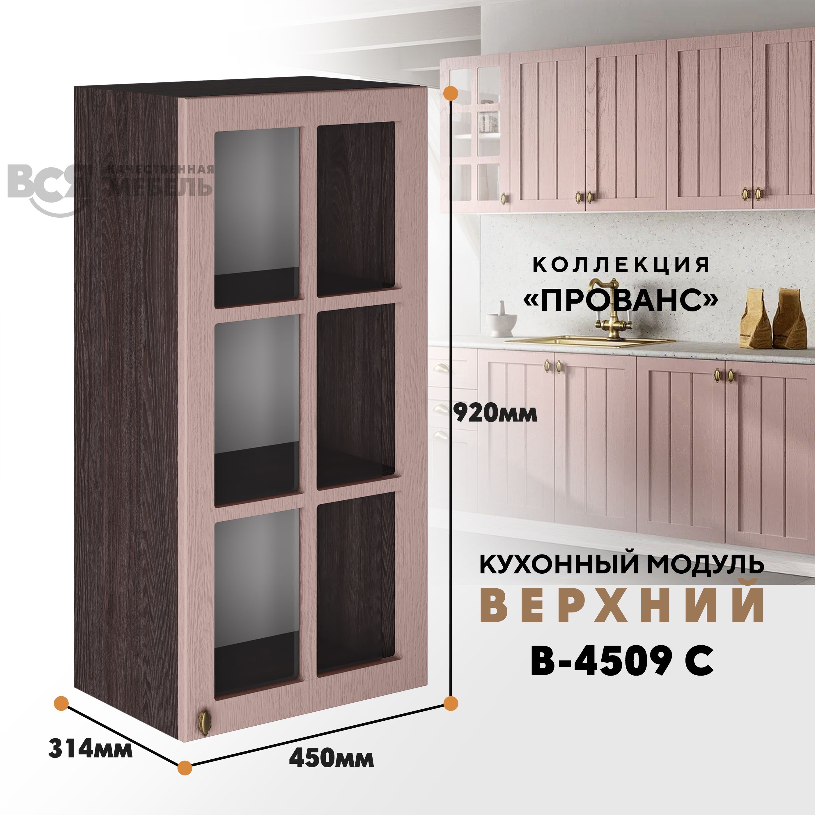 

Кухонный навесной модуль ВСЯ мебель, Прованс, В-4509 С, Пудра/Ясень анкор, Коричневый;розовый, Прованс В-4509 С