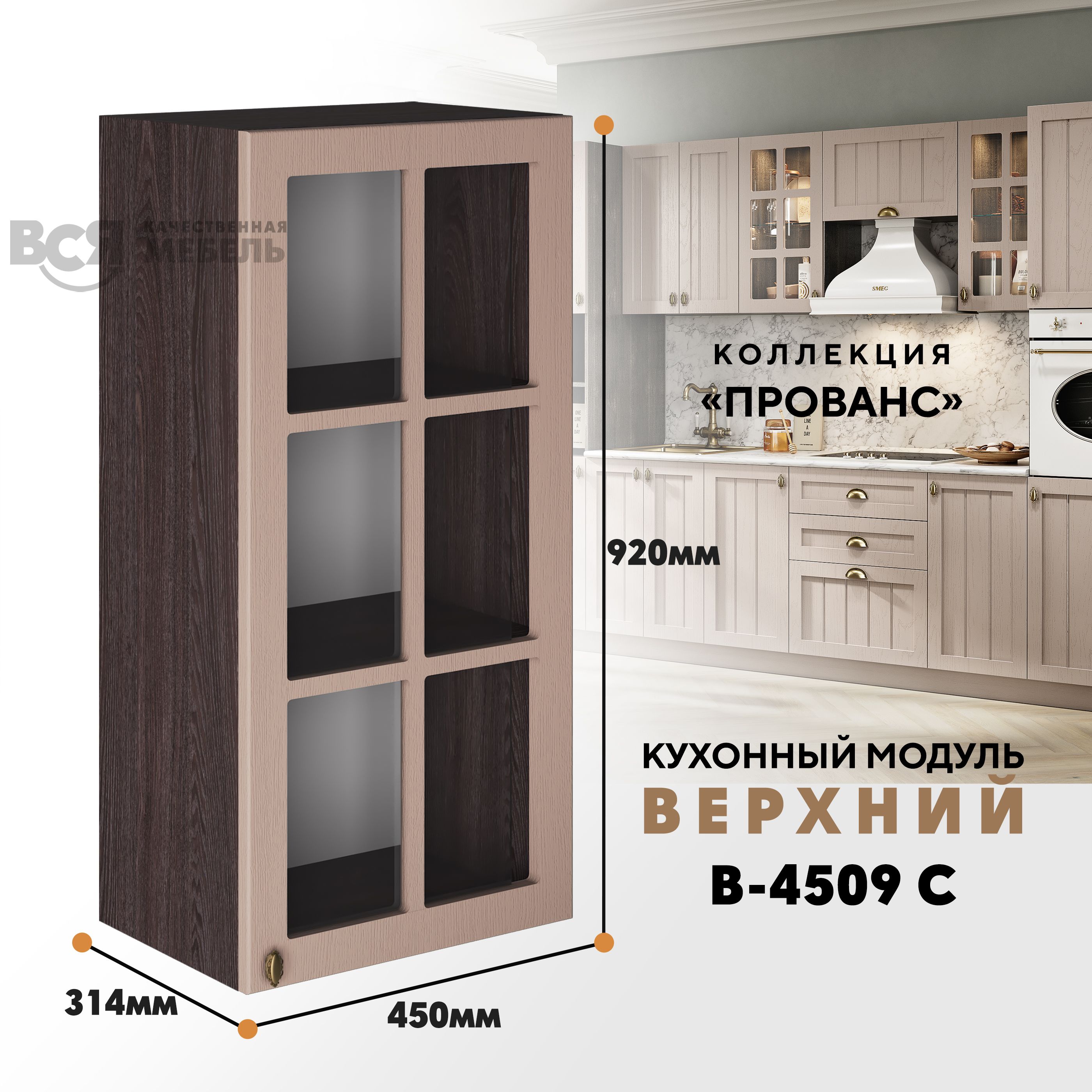 

Кухонный навесной модуль ВСЯ мебель Прованс, В-4509 С, Мускат/Ясень анкор, Бежевый;коричневый, Прованс В-4509 С