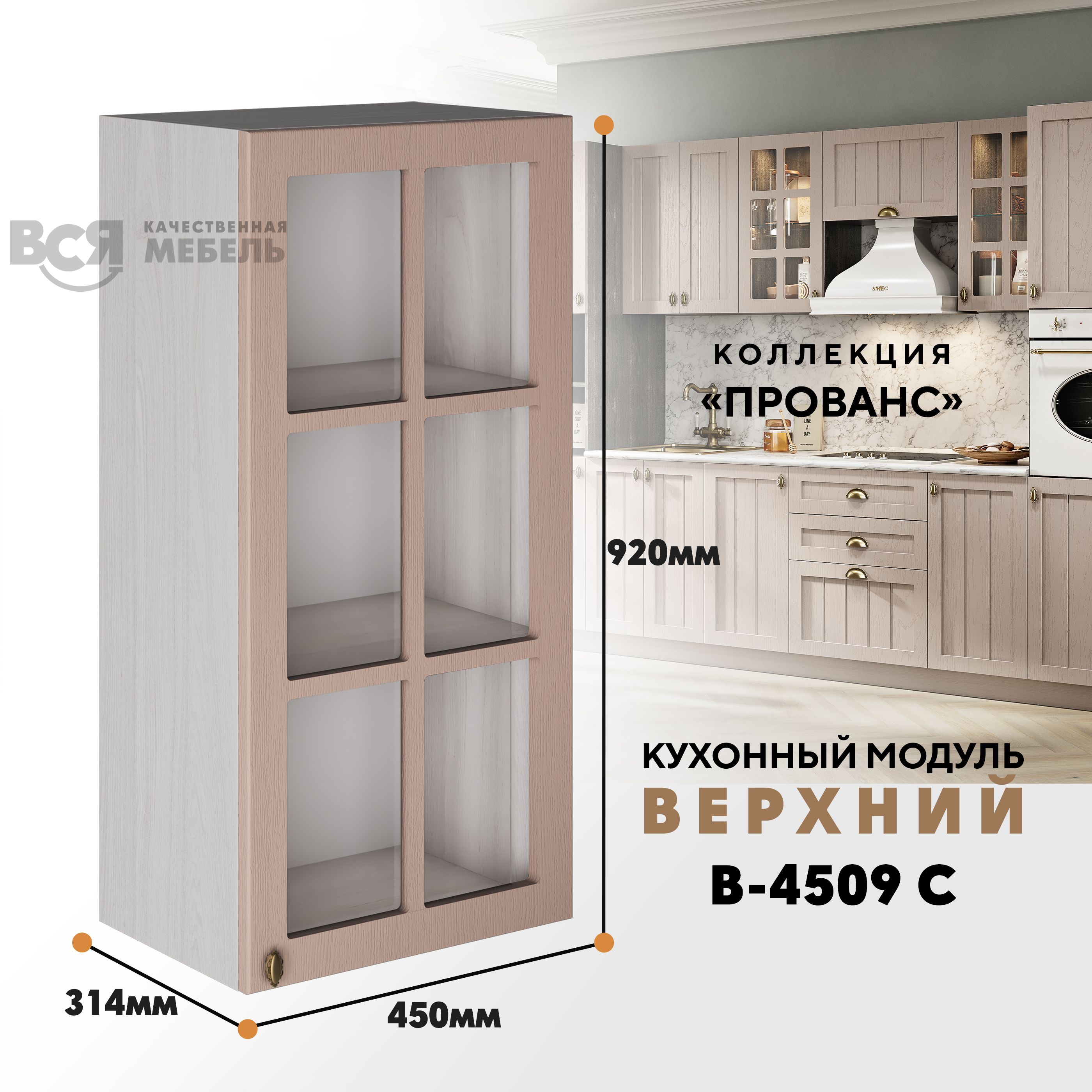 

Кухонный навесной модуль ВСЯ мебель Прованс, В-4509 С, Мускат/Ясень анкор, Бежевый, Прованс В-4509 С