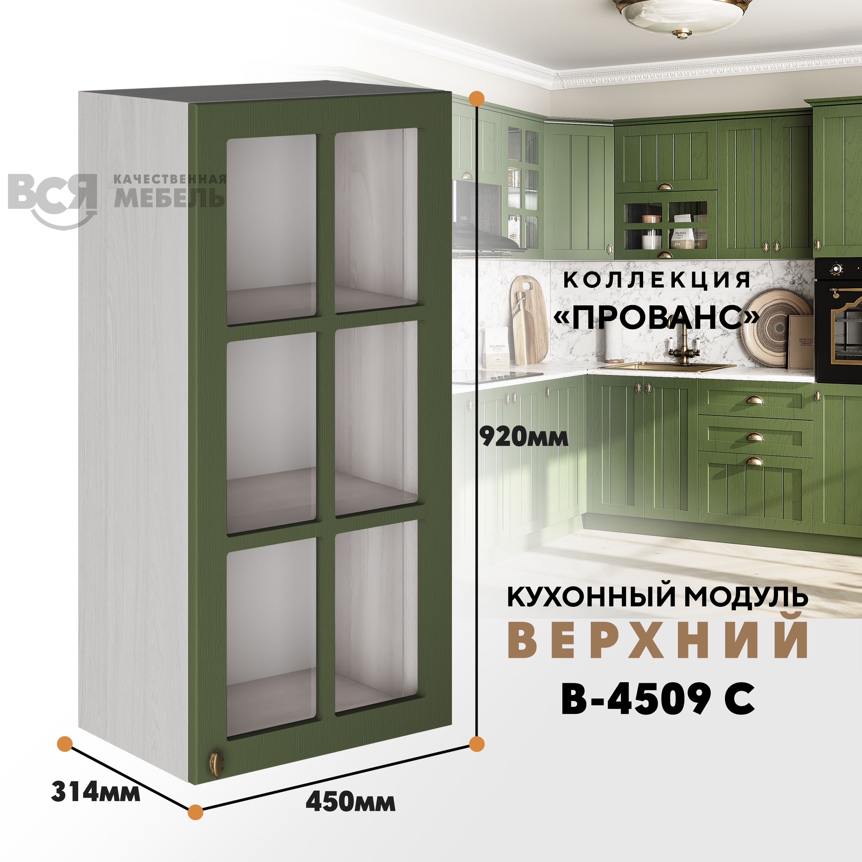 

Кухонный навесной модуль ВСЯ мебель Прованс, В-4509 С, Дип зелёный/Ясень анкор, Бежевый;зеленый, Прованс В-4509 С