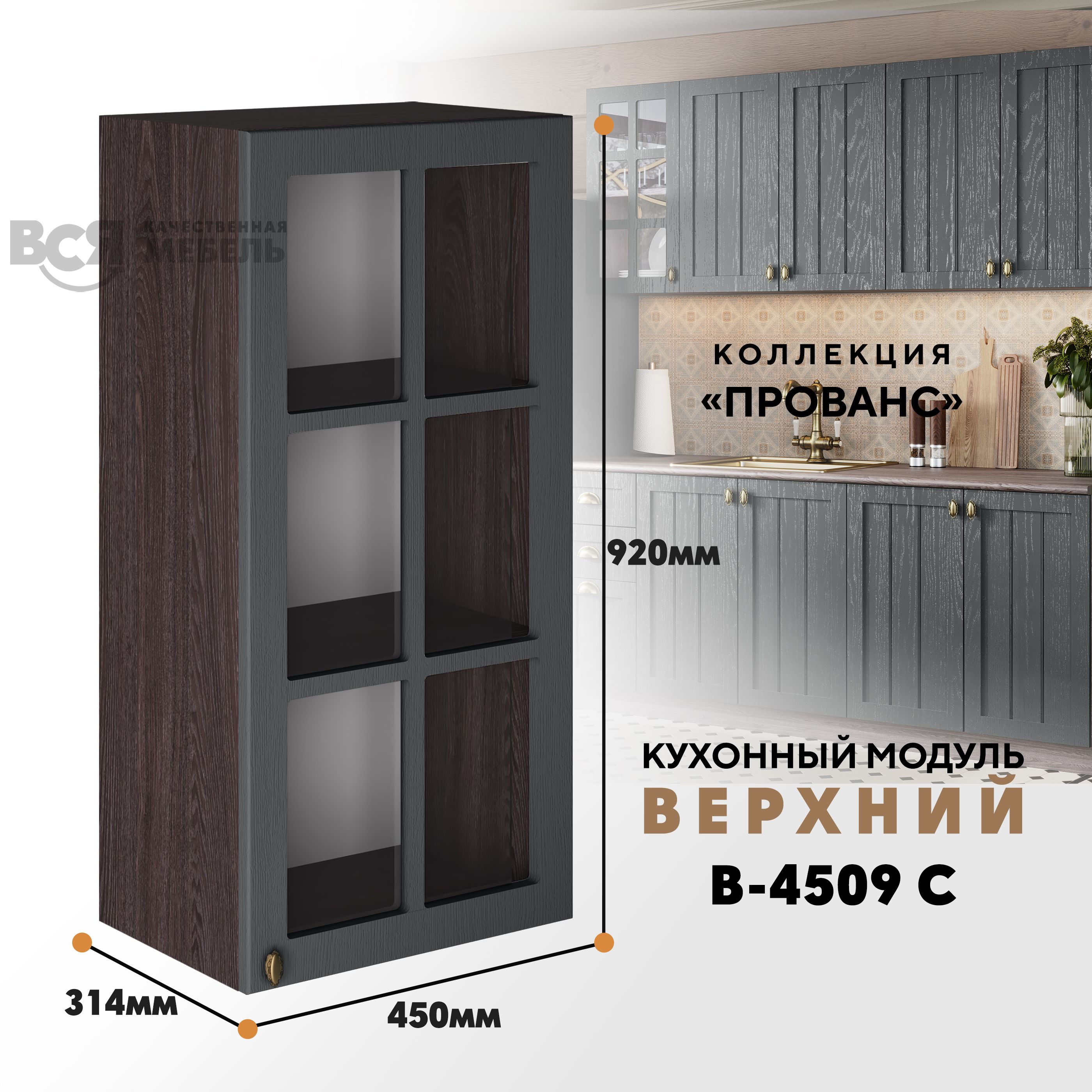 

Кухонный навесной модуль ВСЯ мебель Прованс, В-4509 С, Антрацит/Ясень анкор, Коричневый;серый, Прованс В-4509 С