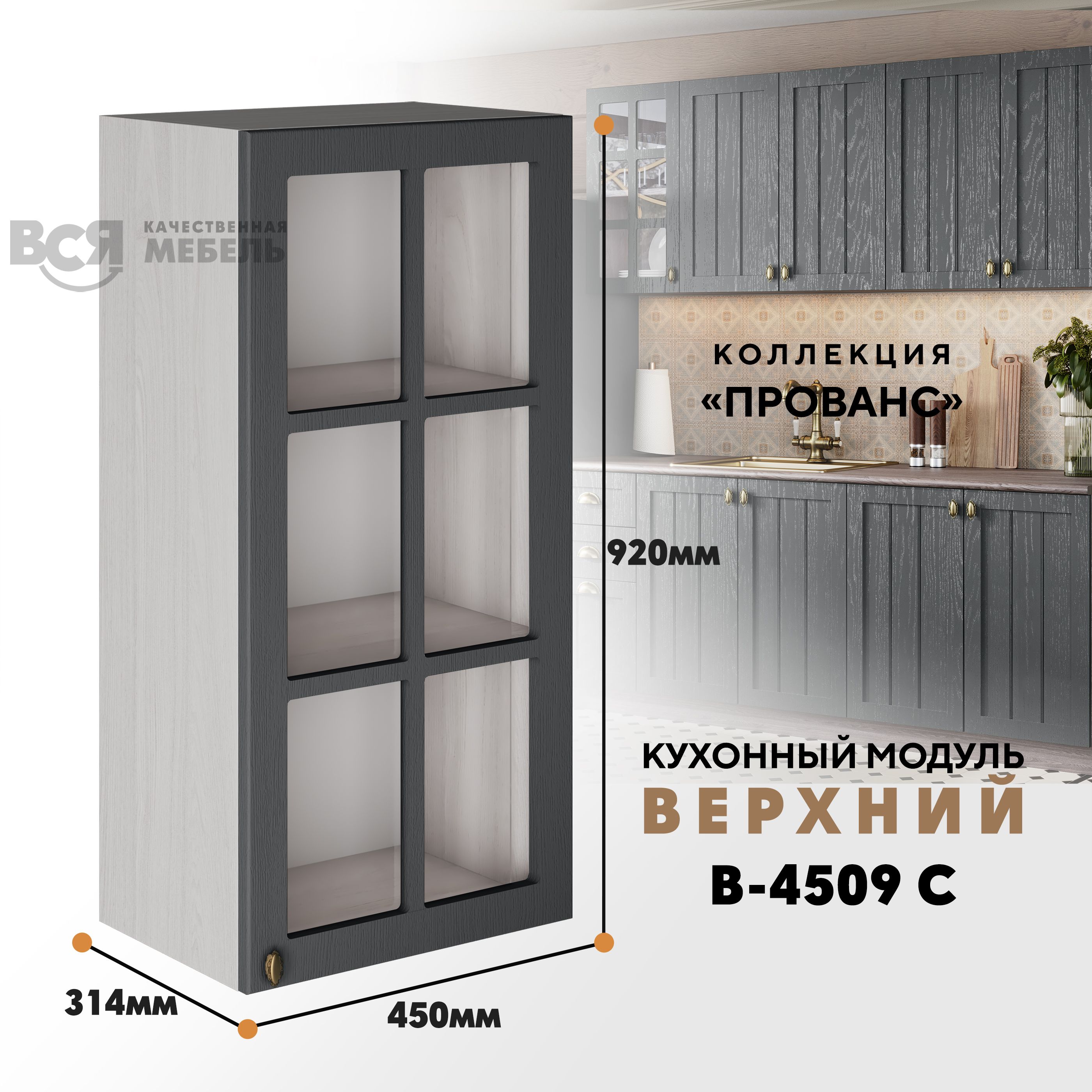 

Кухонный навесной модуль ВСЯ мебель Прованс, В-4509 С, Антрацит/Ясень анкор, Бежевый;серый, Прованс В-4509 С