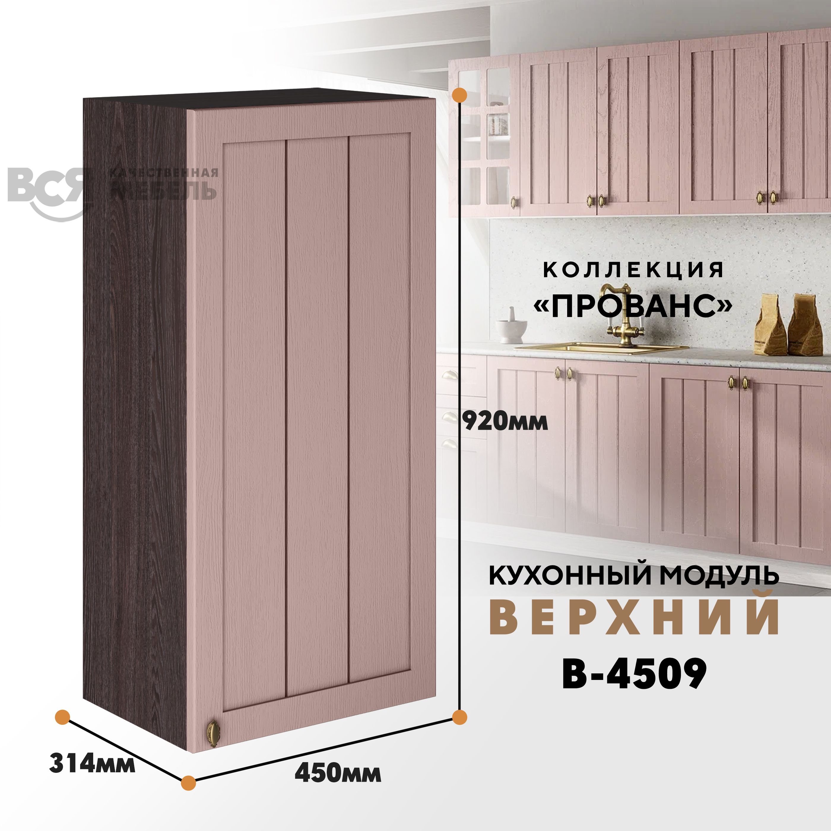 

Кухонный навесной модуль ВСЯ мебель Прованс, В-4509, Пудра/Ясень анкор, Коричневый;розовый, Прованс В-4509